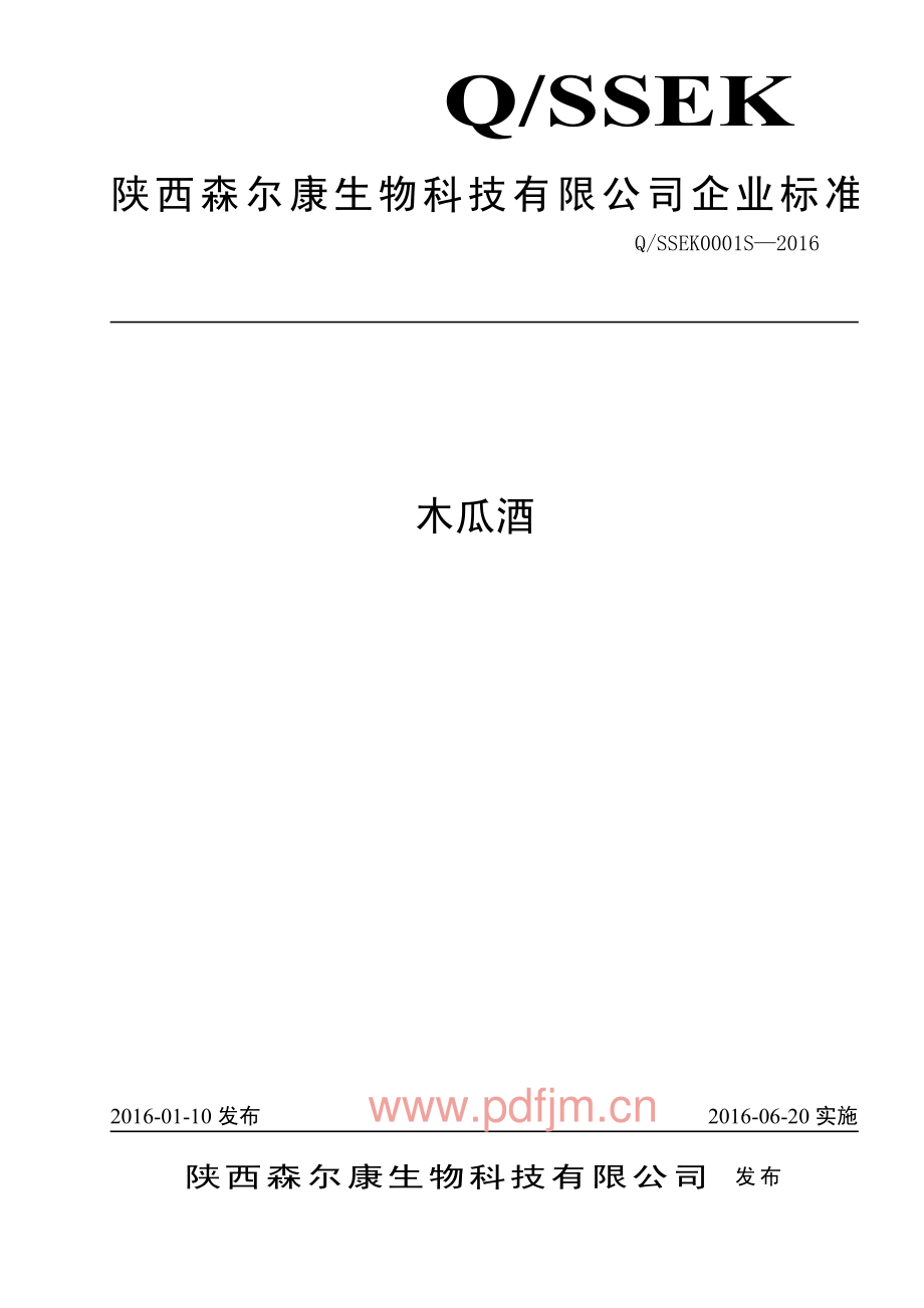 QSSEK 0001 S-2016 陕西森尔康生物科技有限公司 木瓜酒.pdf_第1页