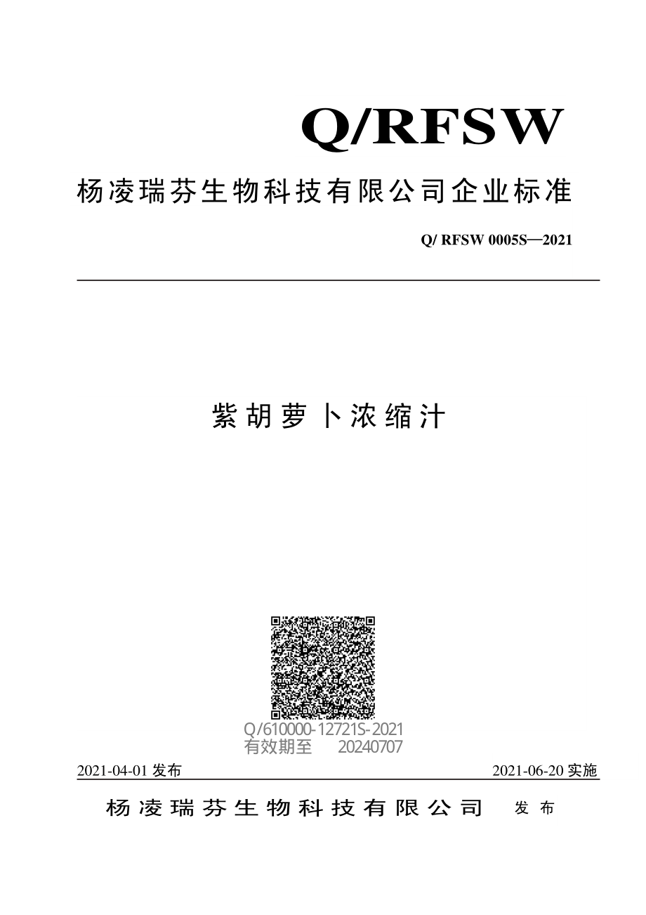 QRFSW 0005 S-2021 紫胡萝卜浓缩汁.pdf_第1页