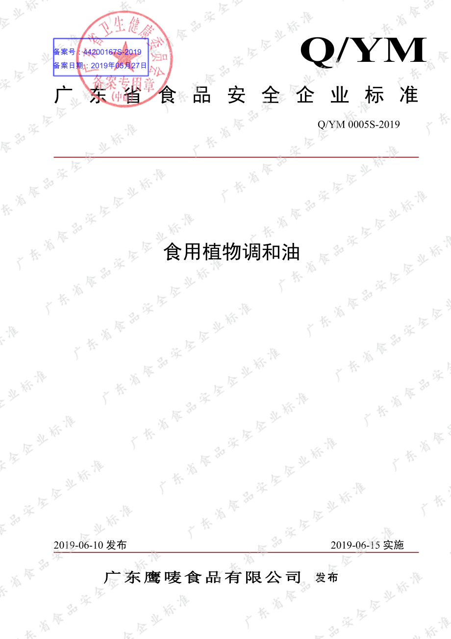 QYM 0005 S-2019 食用植物调和油.pdf_第1页