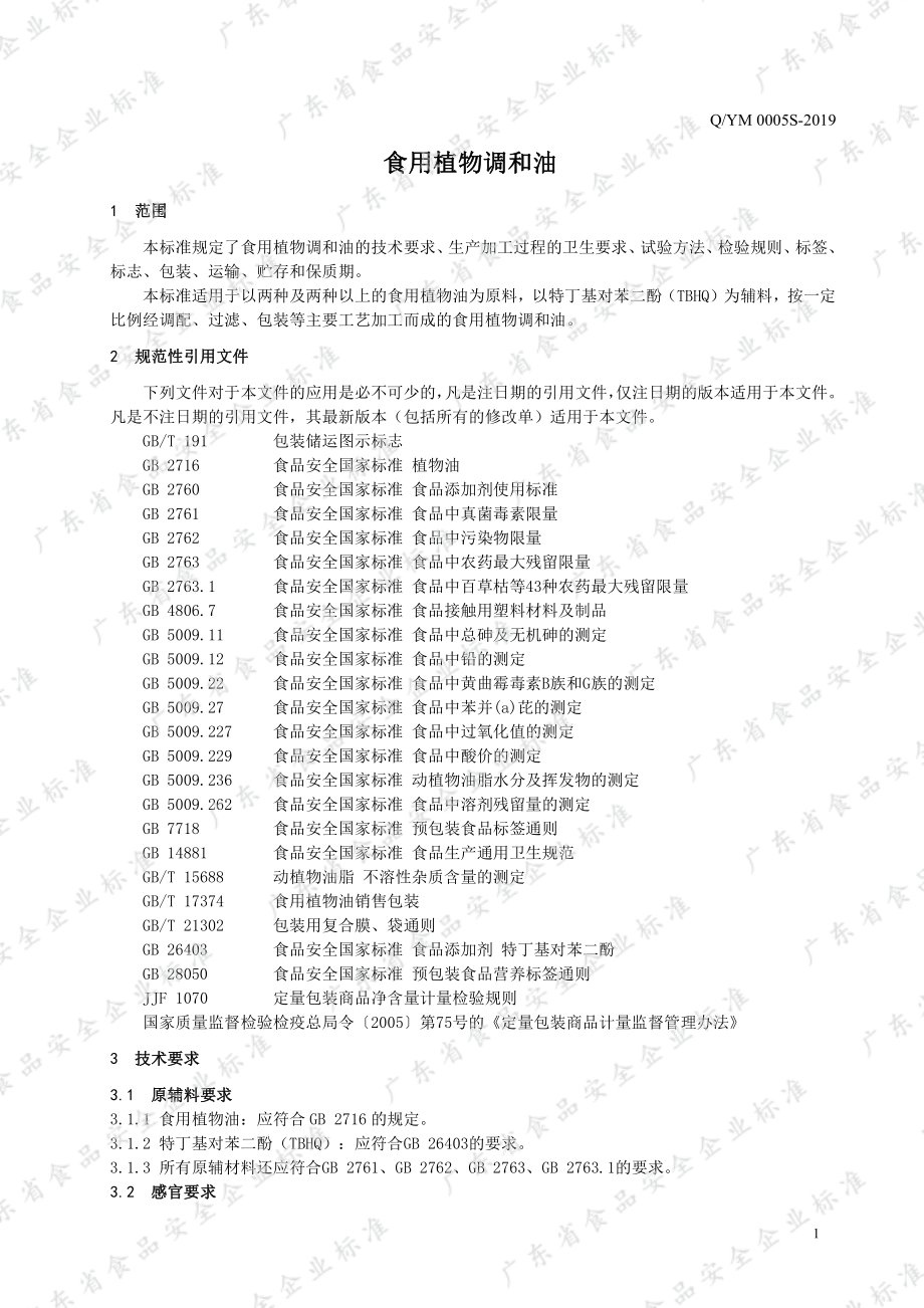 QYM 0005 S-2019 食用植物调和油.pdf_第3页