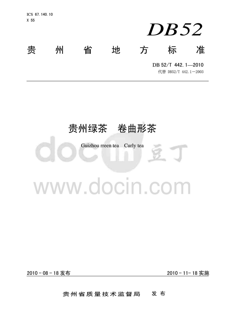 DB52T 442.1-2010 贵州绿茶 卷曲形茶.pdf_第1页