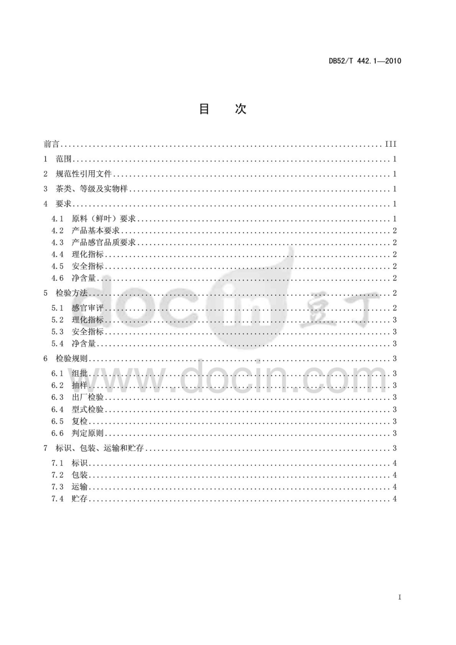 DB52T 442.1-2010 贵州绿茶 卷曲形茶.pdf_第2页