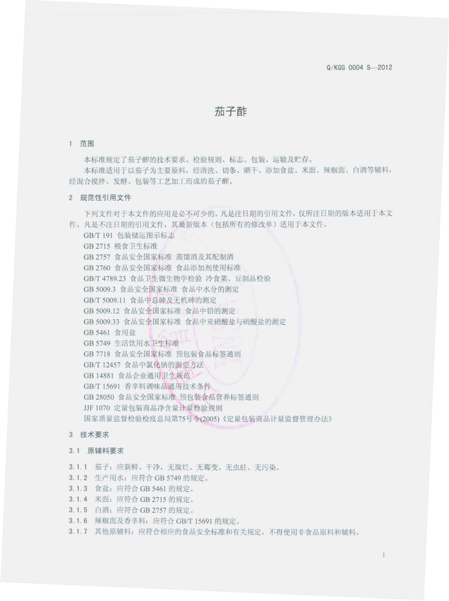 QKGG 0004 S-2012 茄子酢.pdf_第3页