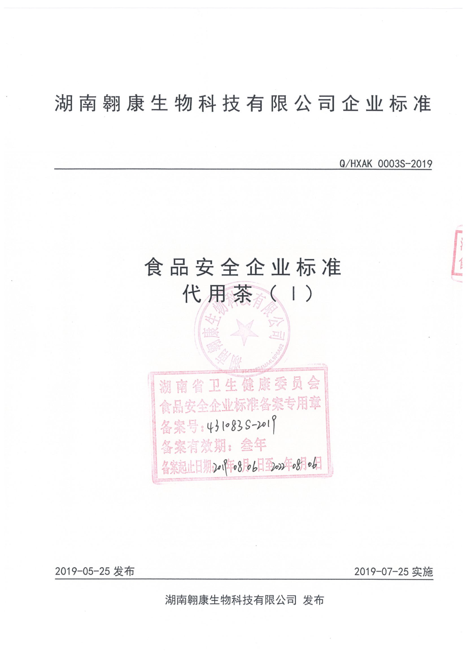 QHXAK 0003 S-2019 代用茶（Ⅰ）.pdf_第1页