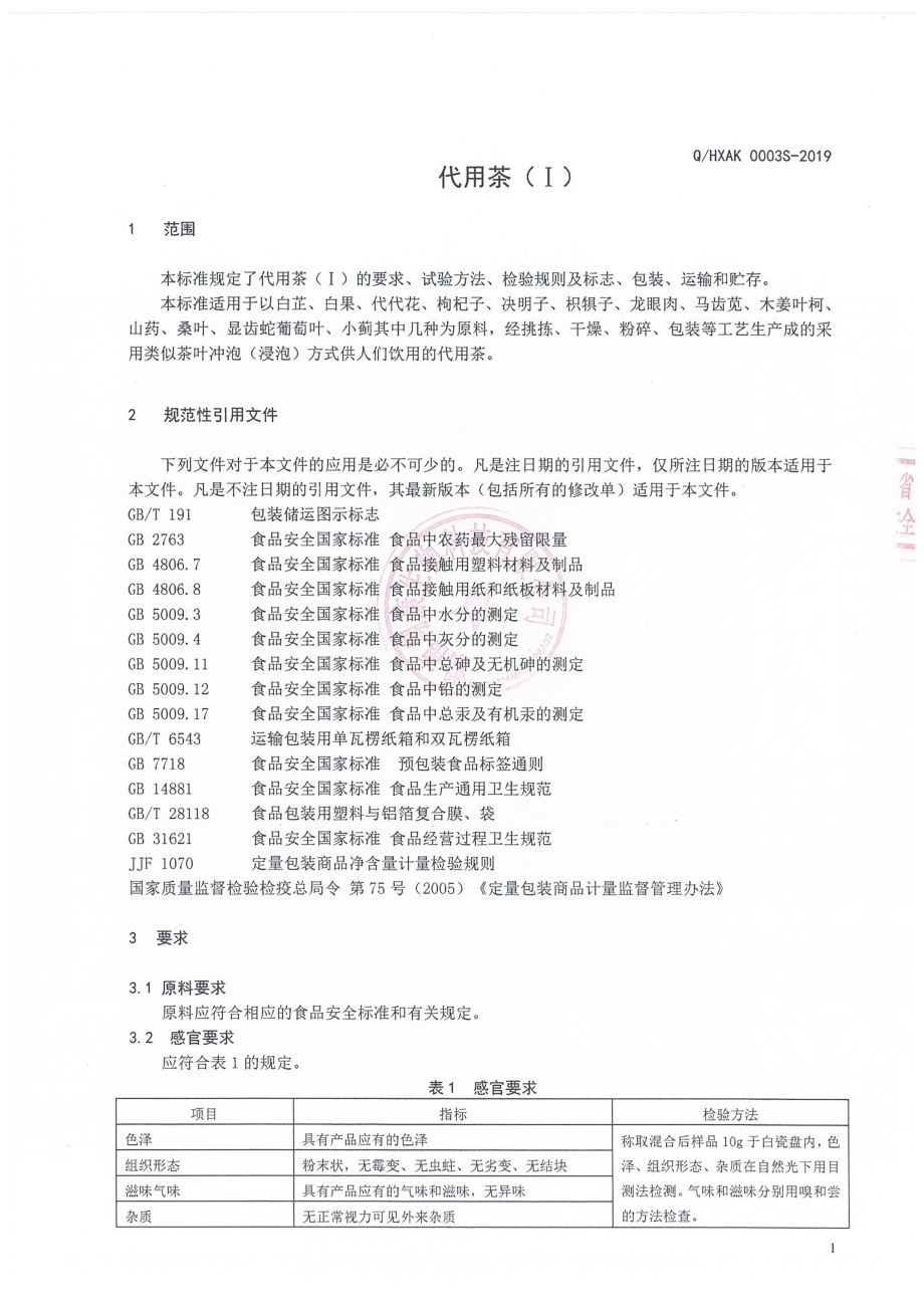 QHXAK 0003 S-2019 代用茶（Ⅰ）.pdf_第3页