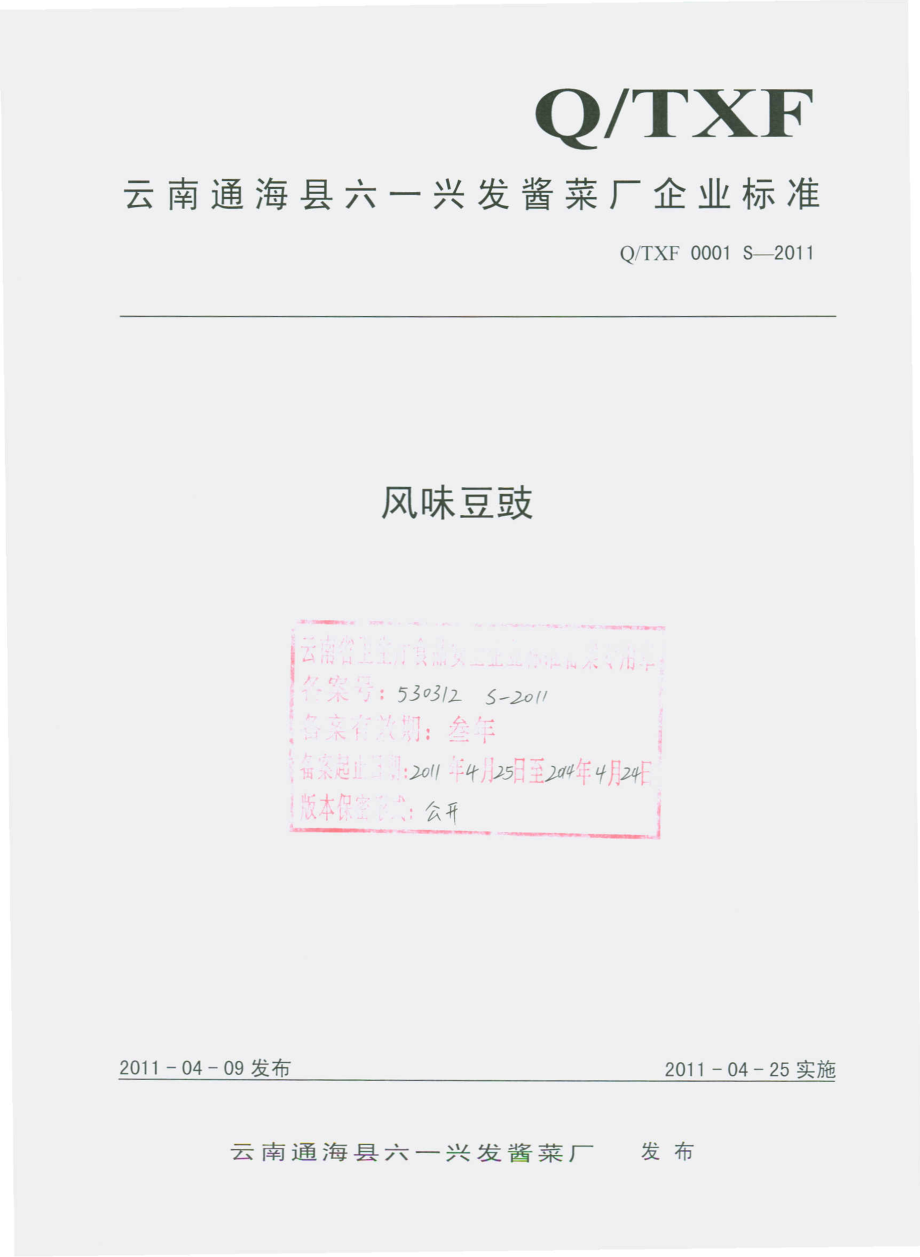 QTXF 0001 S-2011 风味豆豉.pdf_第1页