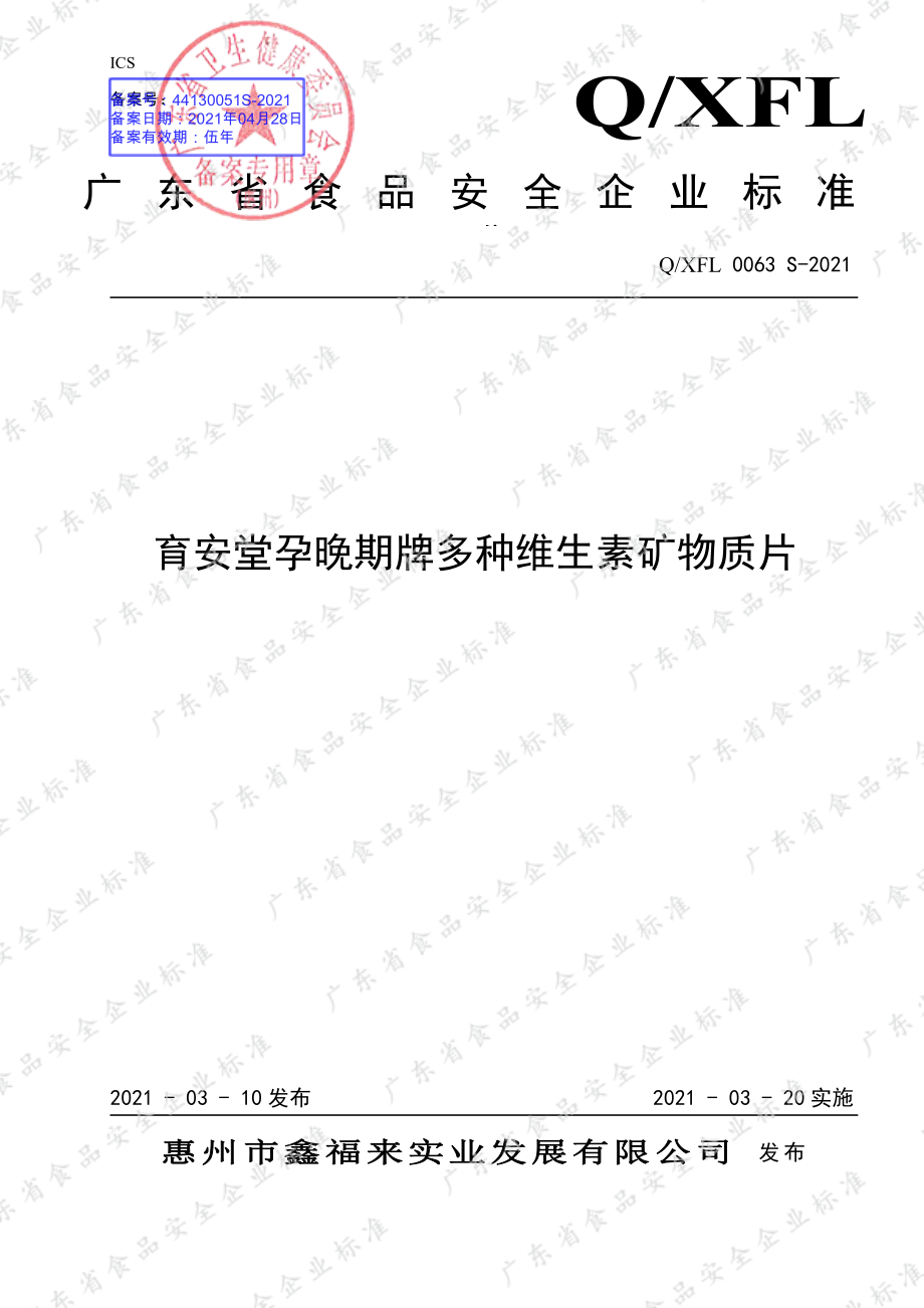 QXFL 0063 S-2021 育安堂孕晚期牌多种维生素矿物质片.pdf_第1页