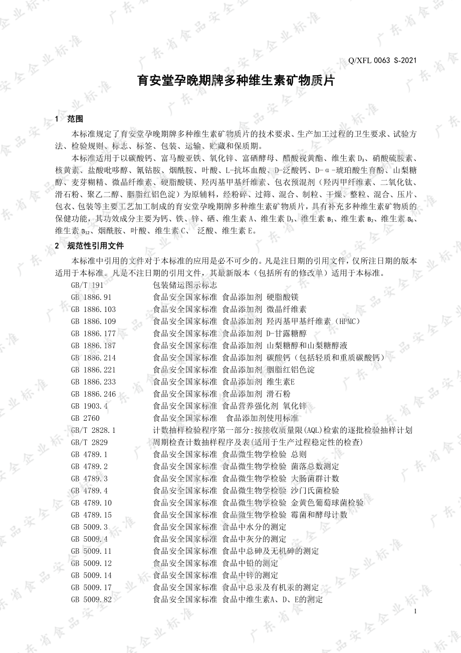 QXFL 0063 S-2021 育安堂孕晚期牌多种维生素矿物质片.pdf_第3页