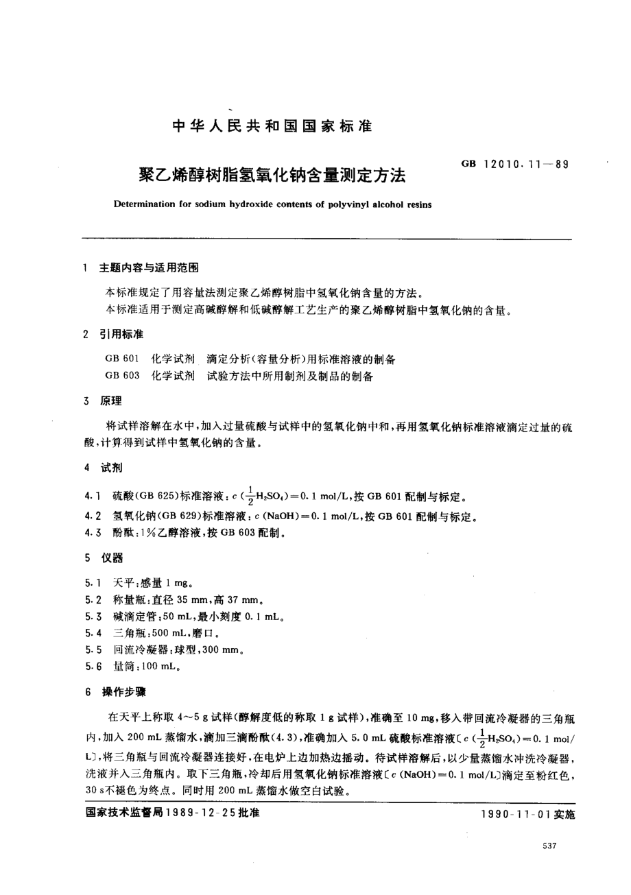 GB 12010.11-1989 聚乙烯醇树脂氢氧化钠含量测定方法.pdf_第1页