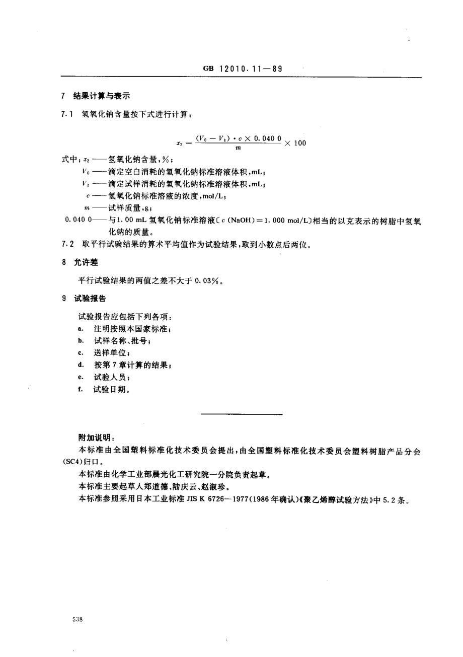 GB 12010.11-1989 聚乙烯醇树脂氢氧化钠含量测定方法.pdf_第2页