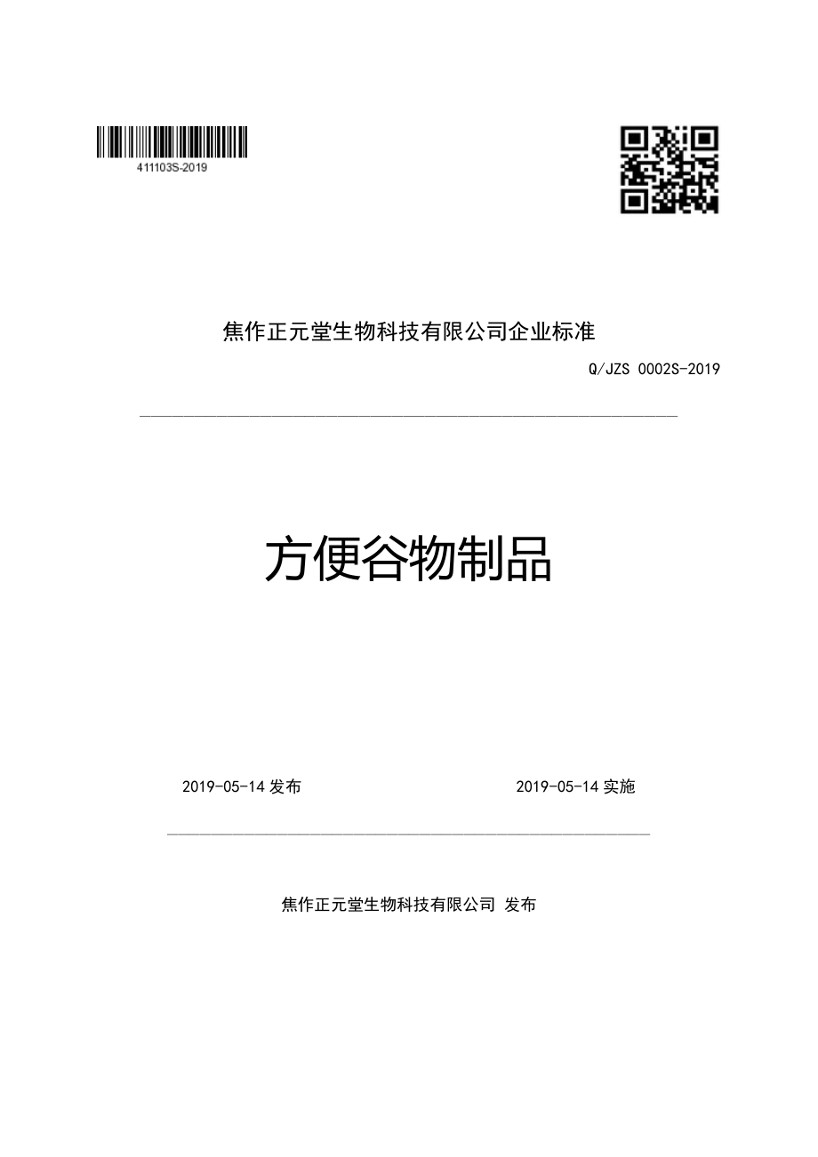 QJZS 0002 S-2019 方便谷物制品.pdf_第1页