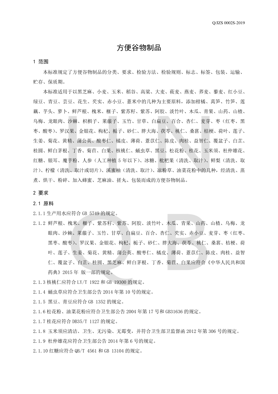 QJZS 0002 S-2019 方便谷物制品.pdf_第3页