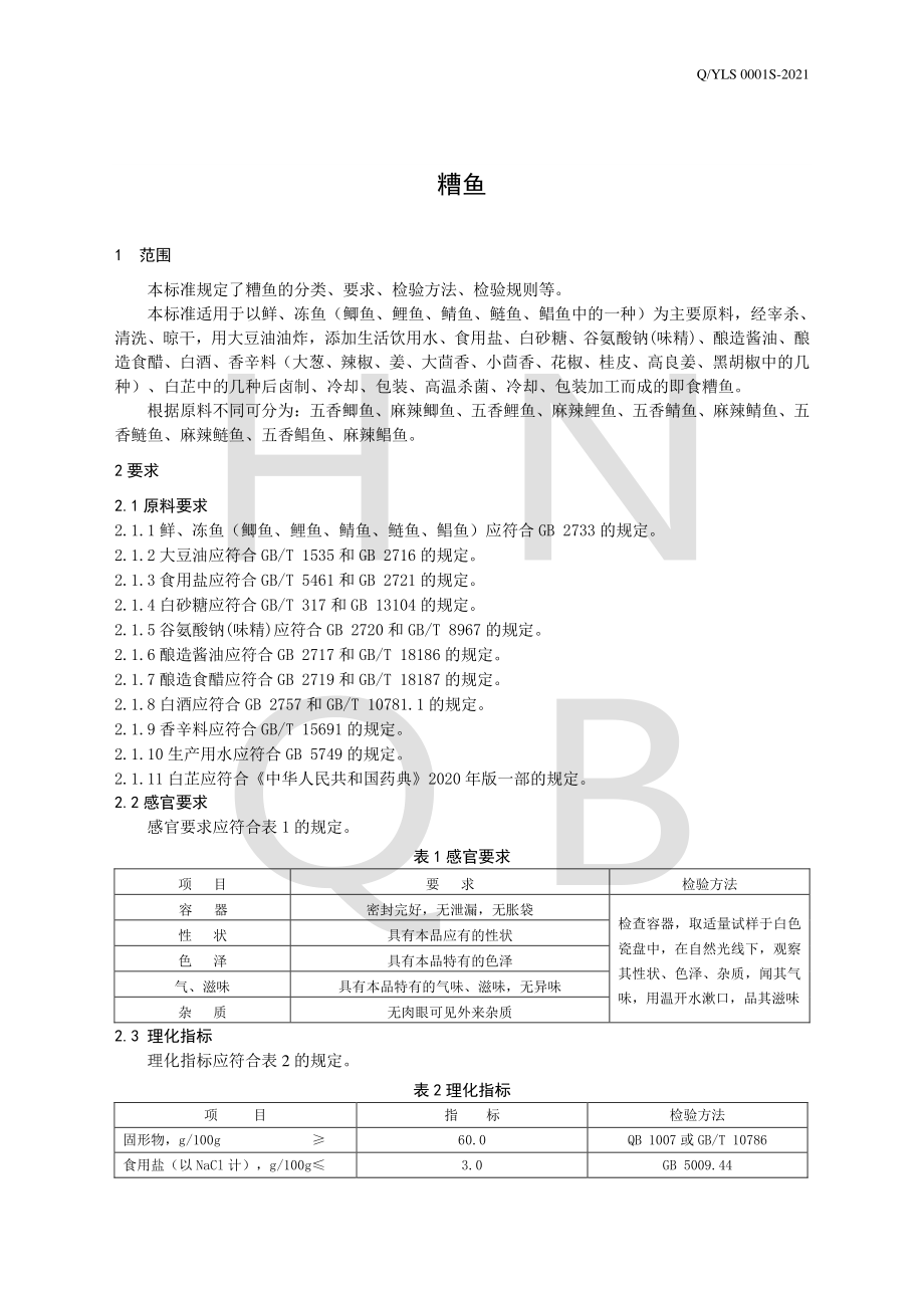 QYLS 0001 S-2021 糟鱼.pdf_第3页