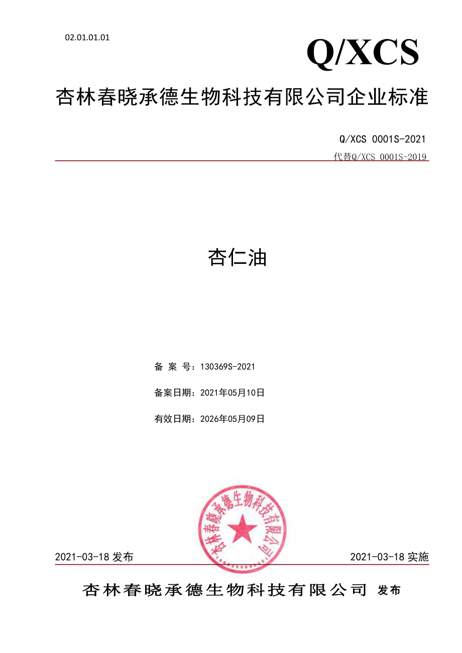 QXCS 0001 S-2021 杏仁油.pdf_第1页