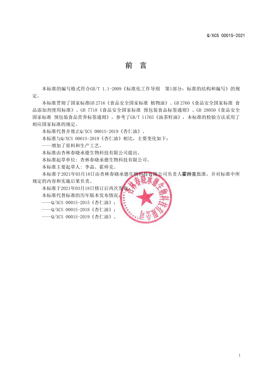 QXCS 0001 S-2021 杏仁油.pdf_第2页