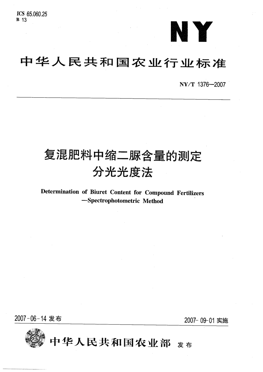 NYT 1376-2007 复混肥料中缩二脲含量的测定 分光光度法.pdf_第1页