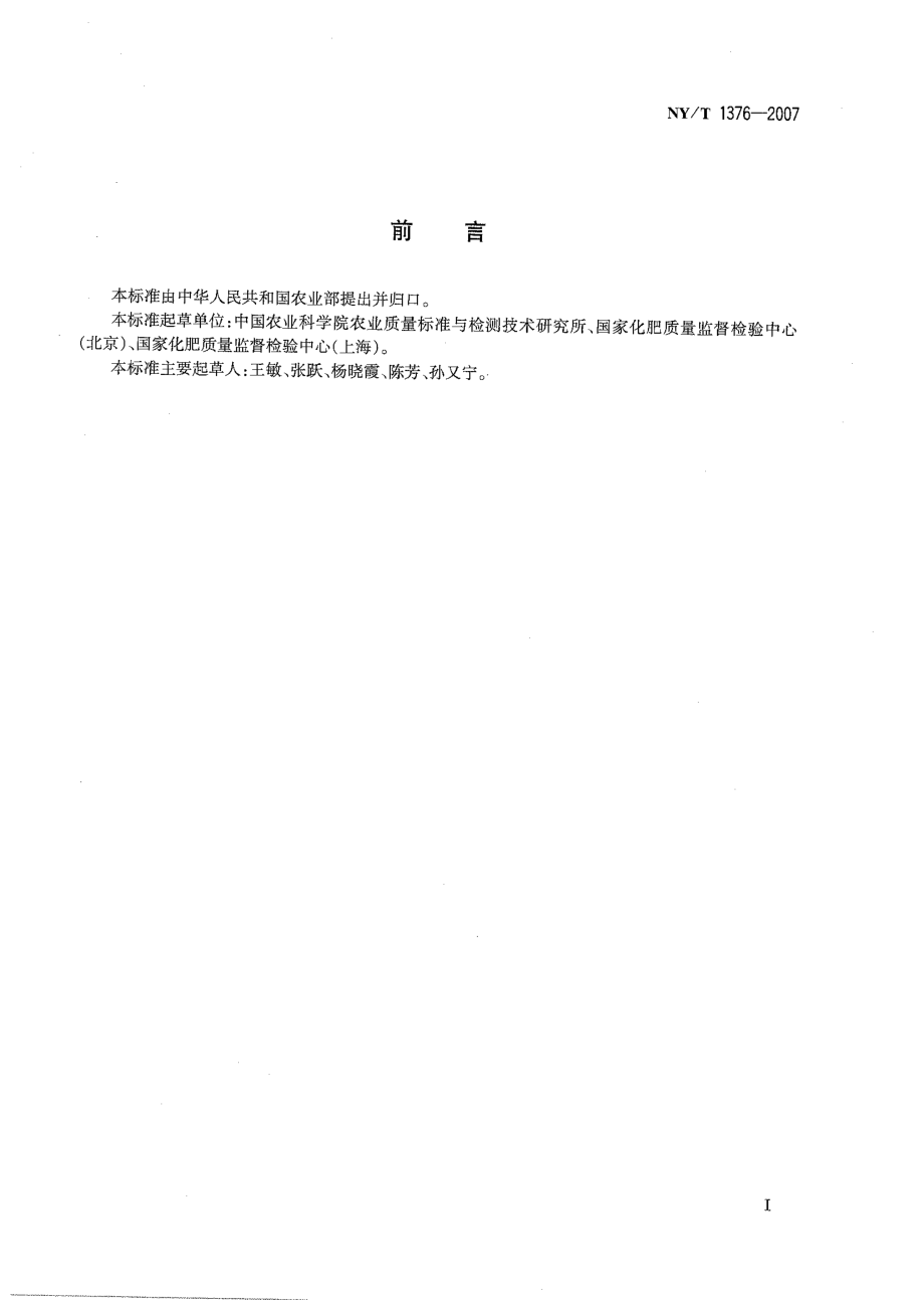 NYT 1376-2007 复混肥料中缩二脲含量的测定 分光光度法.pdf_第2页