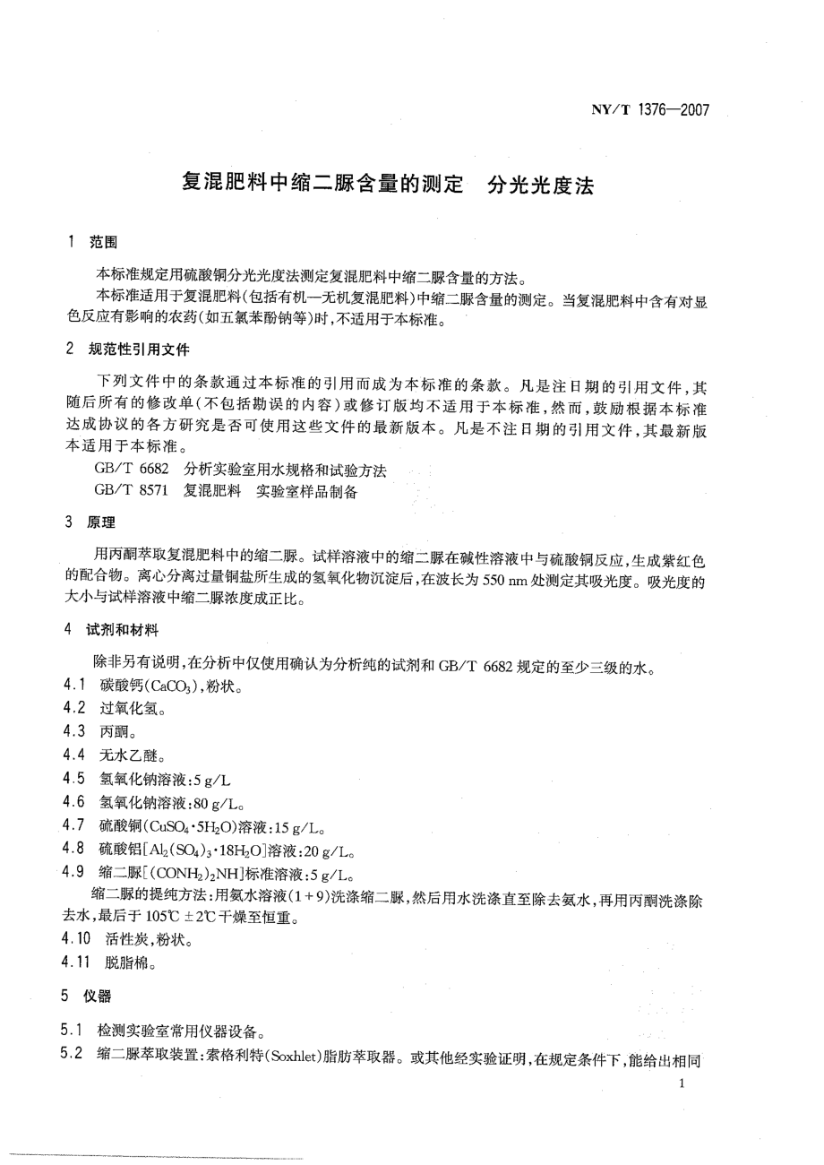 NYT 1376-2007 复混肥料中缩二脲含量的测定 分光光度法.pdf_第3页