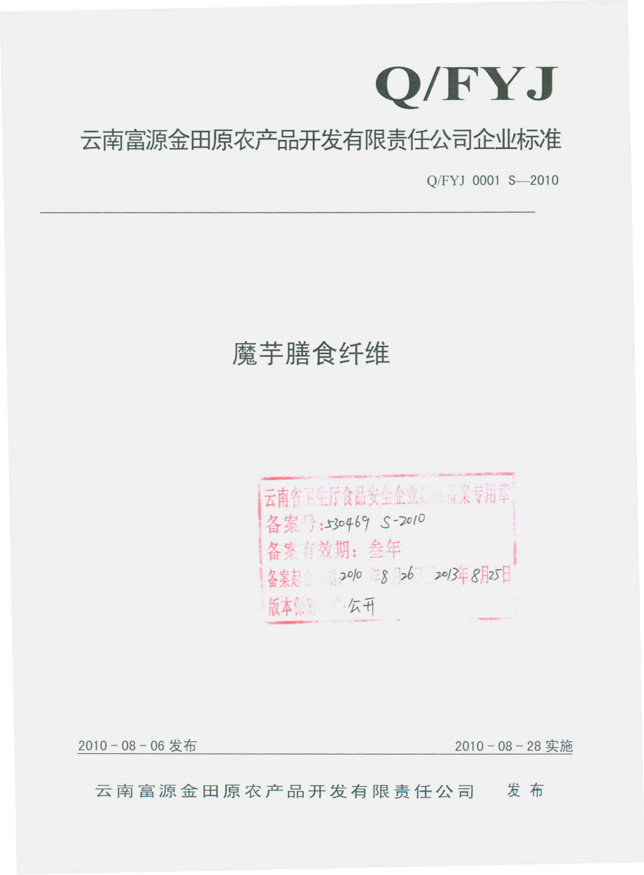 QFYJ 0001 S-2010 魔芋膳食纤维.pdf_第1页