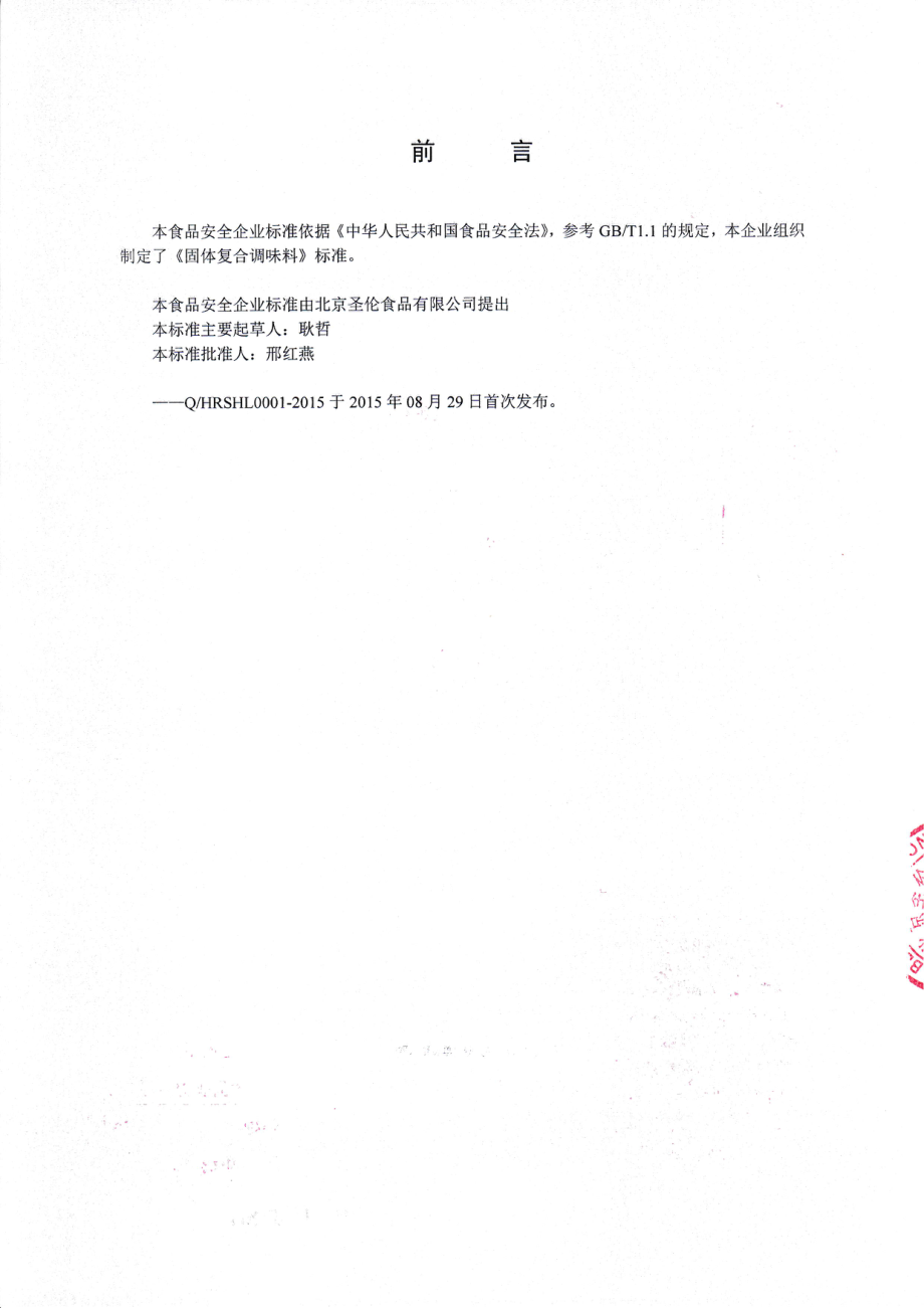 QHRSHL 0001-2015 北京圣伦食品有限公司 固体复合调味料.pdf_第2页