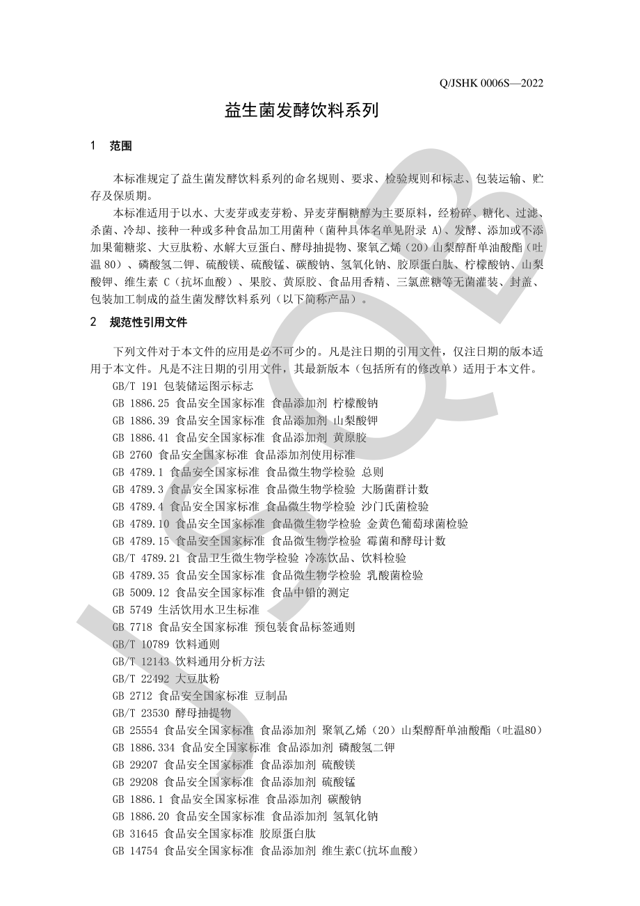 QJSHK 0006 S-2022 益生菌发酵饮料系列.pdf_第3页