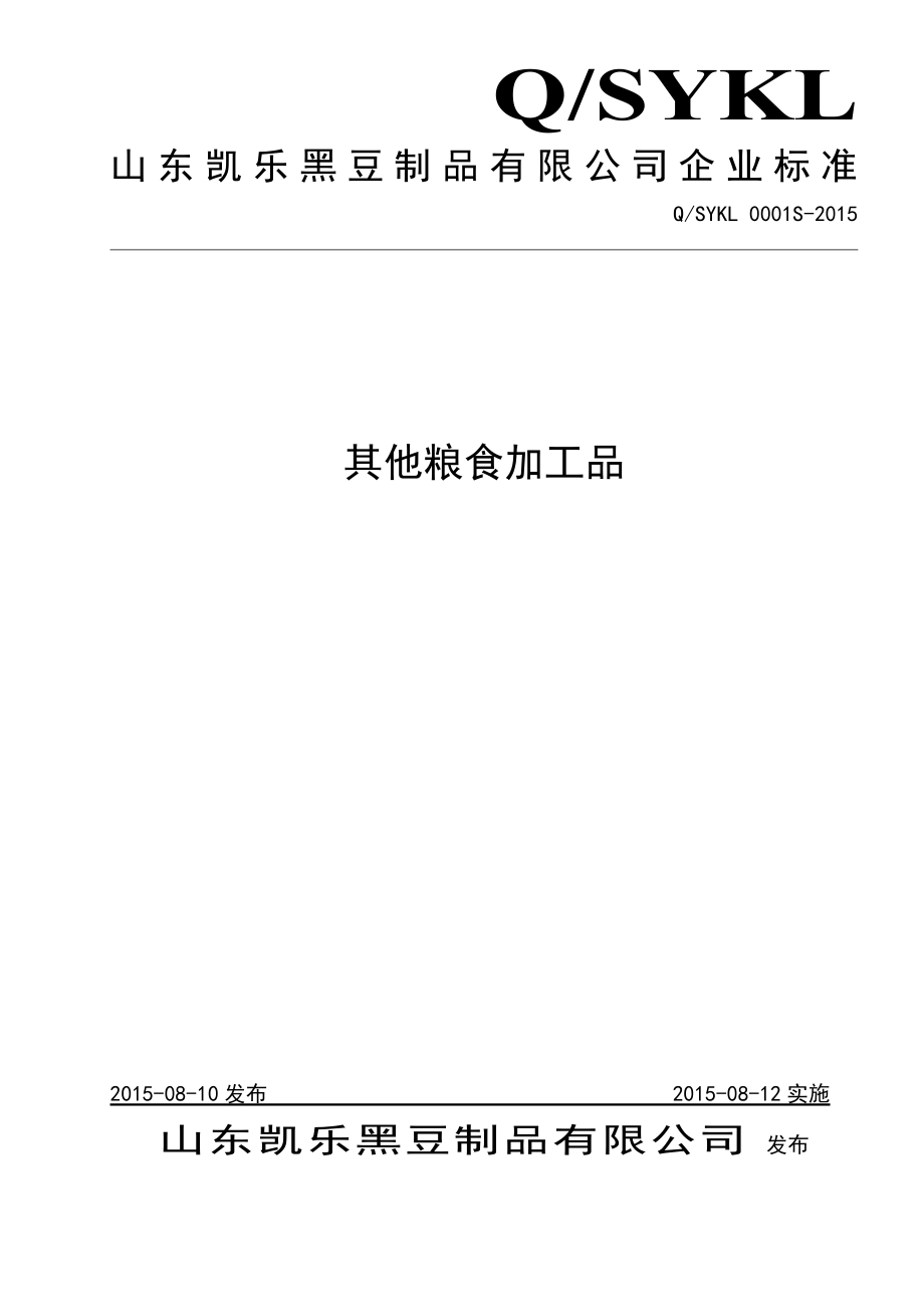 QSKYL 0001-2015 山东凯乐黑豆制品有限公司 其他粮食加工品.doc_第1页