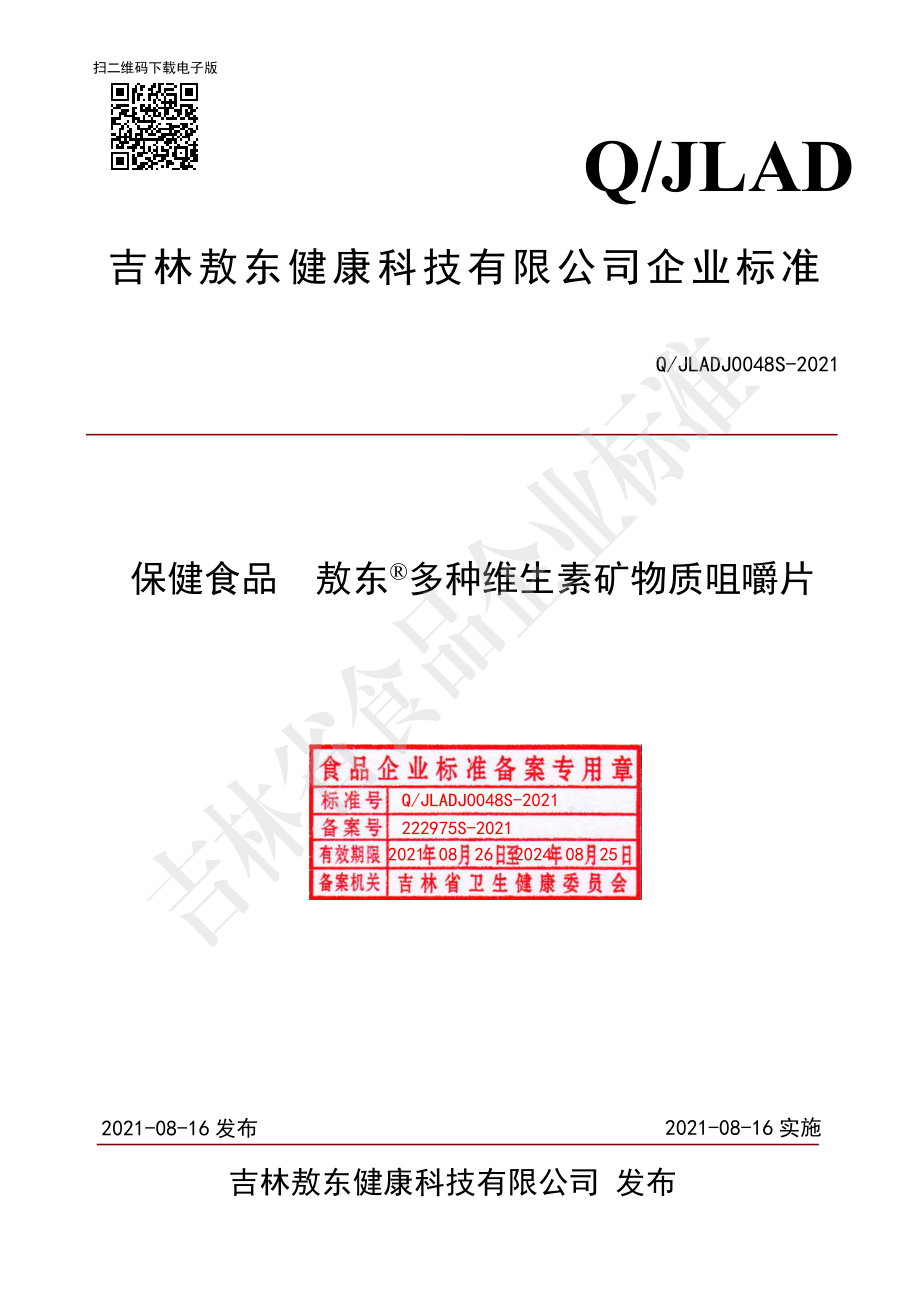 QJLADJ 0048 S-2021 保健食品 敖东&#174;多种维生素矿物质咀嚼片.pdf_第1页