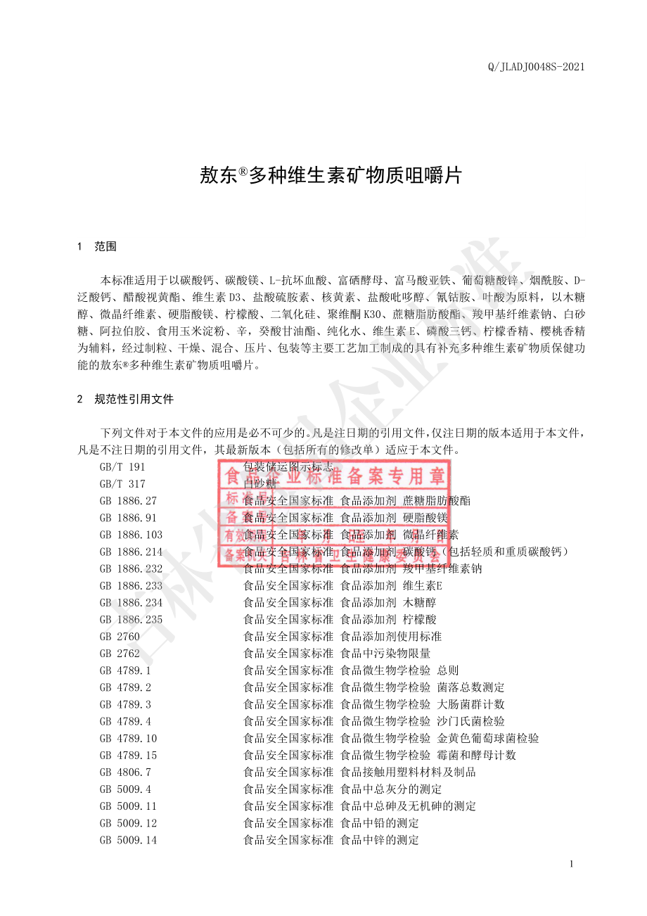 QJLADJ 0048 S-2021 保健食品 敖东&#174;多种维生素矿物质咀嚼片.pdf_第2页