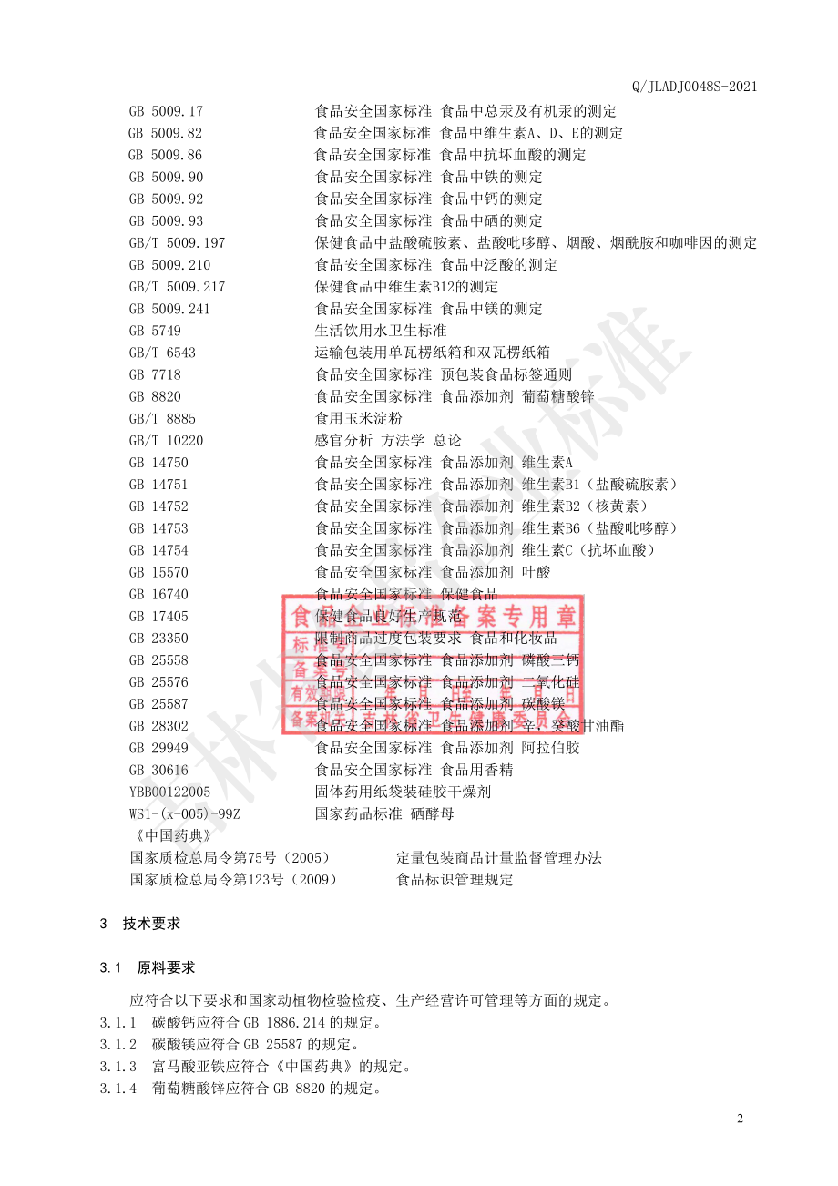 QJLADJ 0048 S-2021 保健食品 敖东&#174;多种维生素矿物质咀嚼片.pdf_第3页