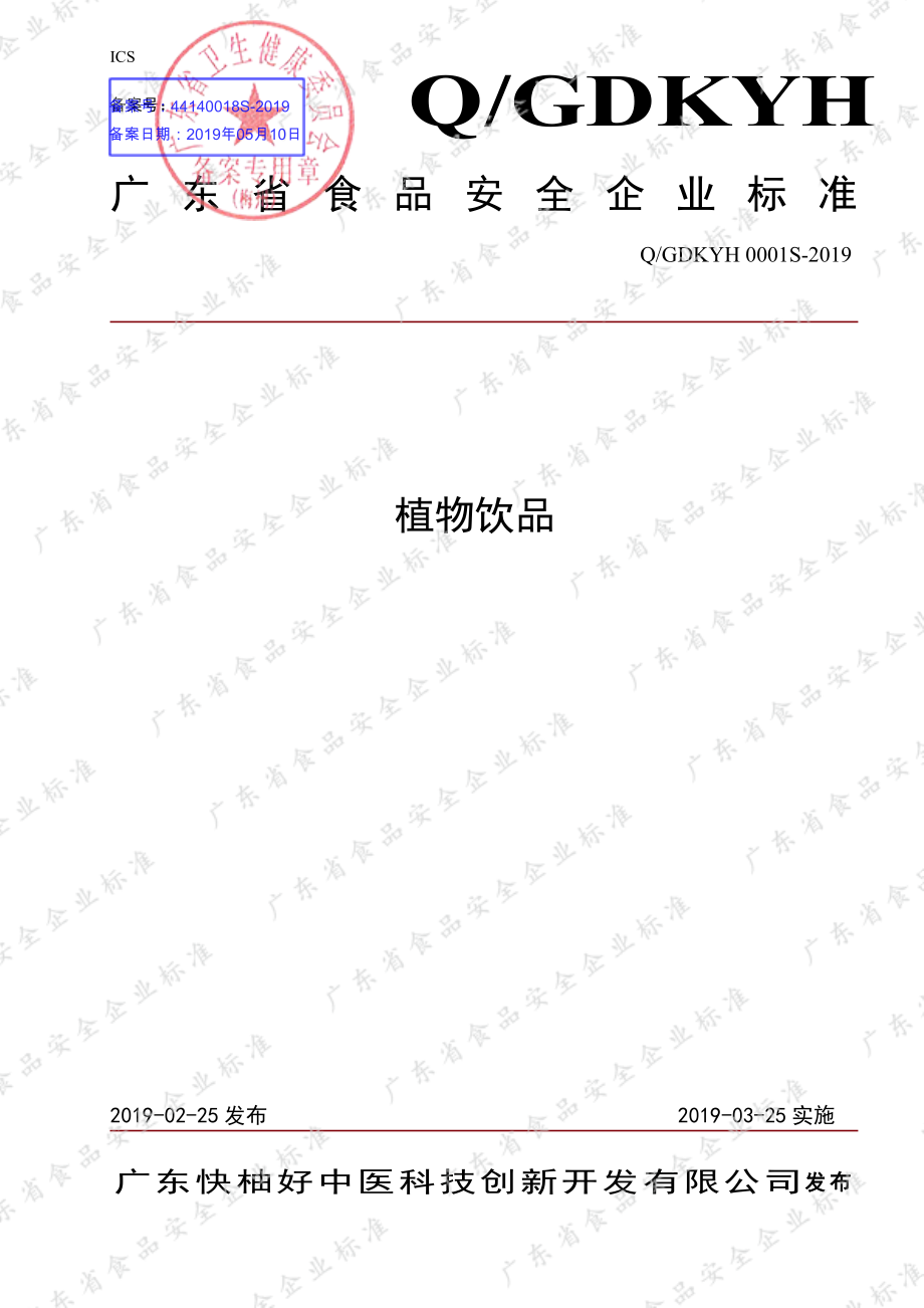 QGDKYH 0001 S-2019 植物饮品.pdf_第1页