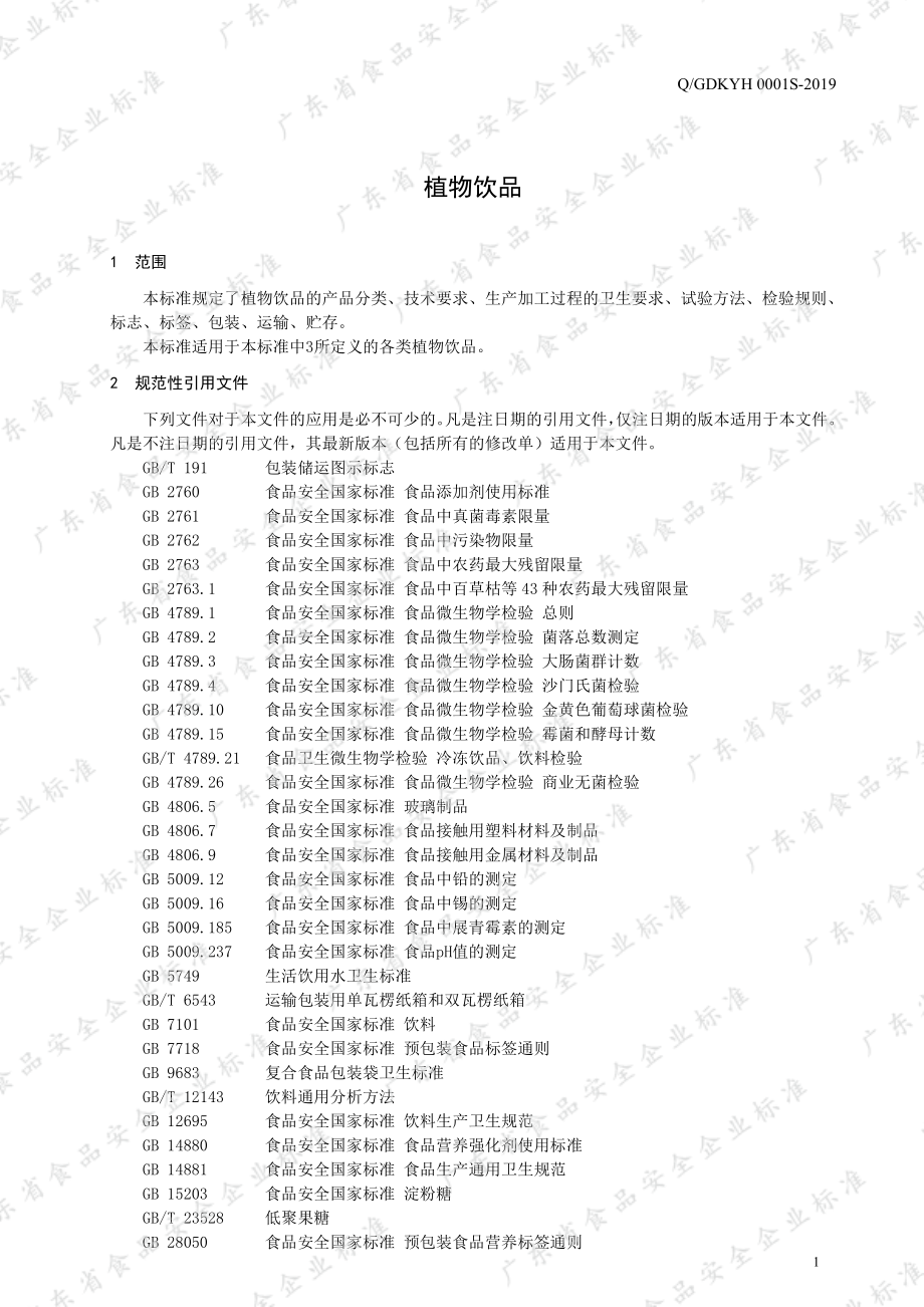 QGDKYH 0001 S-2019 植物饮品.pdf_第3页