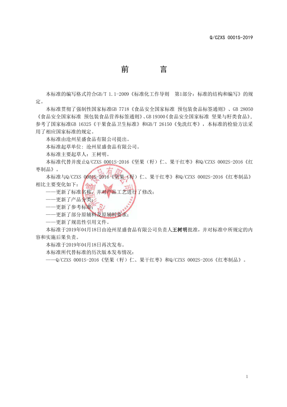 QCZXS 0001 S-2019 红枣制品和夹心红枣.pdf_第2页