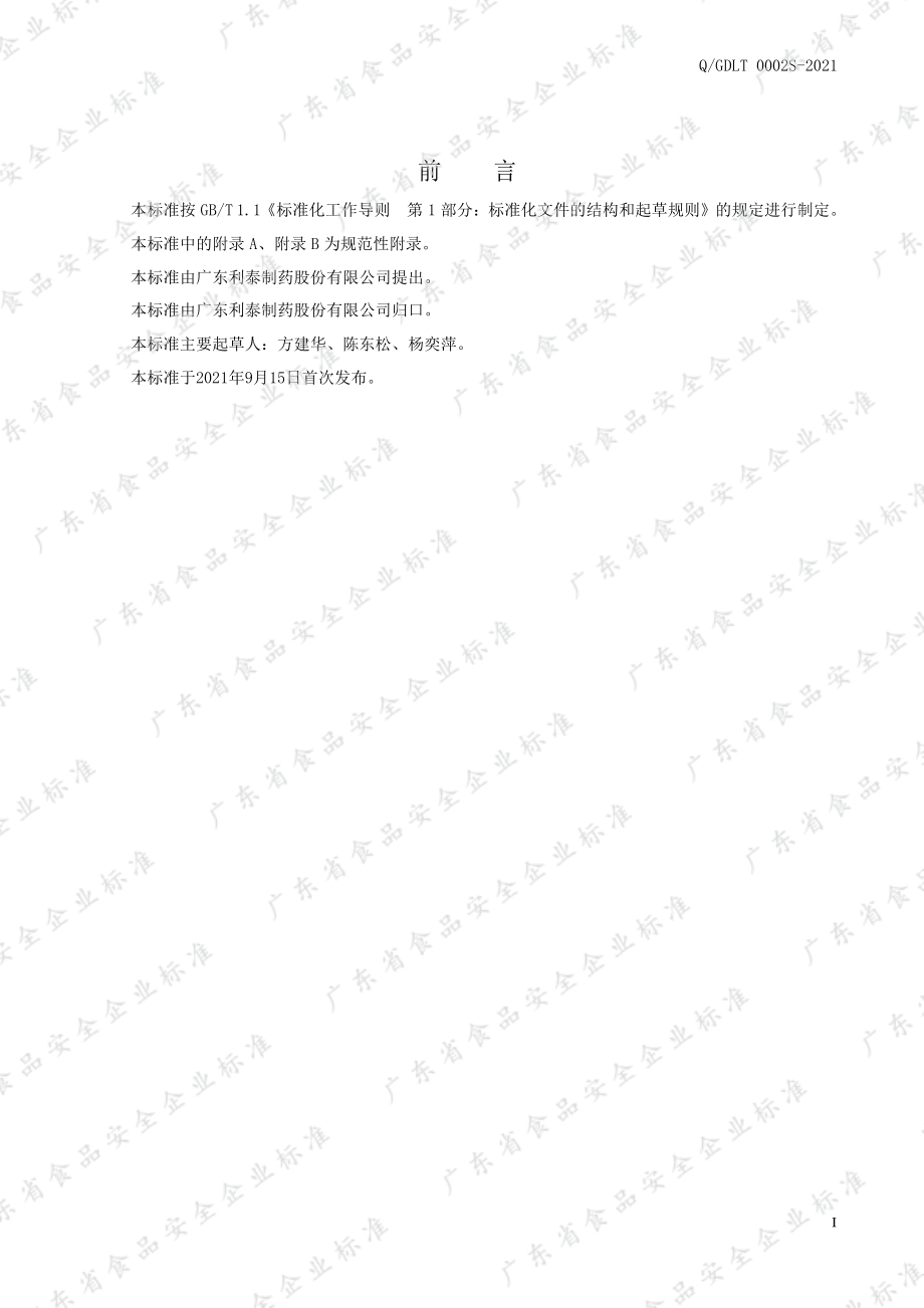 QGDLT 0002 S-2021 利泰&#174;蛋白口服液.pdf_第2页