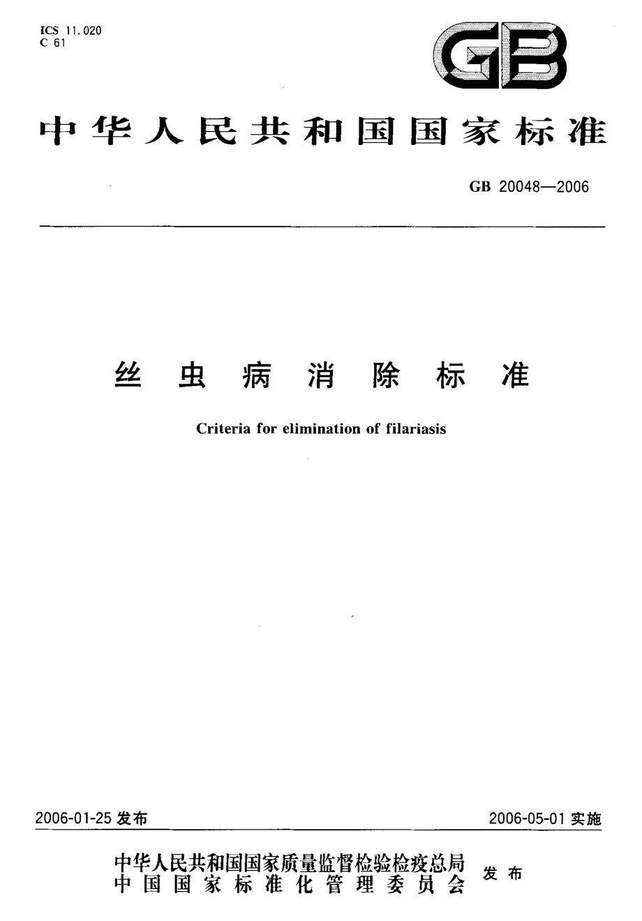 GB 20048-2006 丝虫病消除标准.pdf_第1页