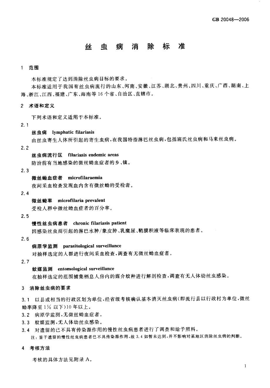 GB 20048-2006 丝虫病消除标准.pdf_第3页