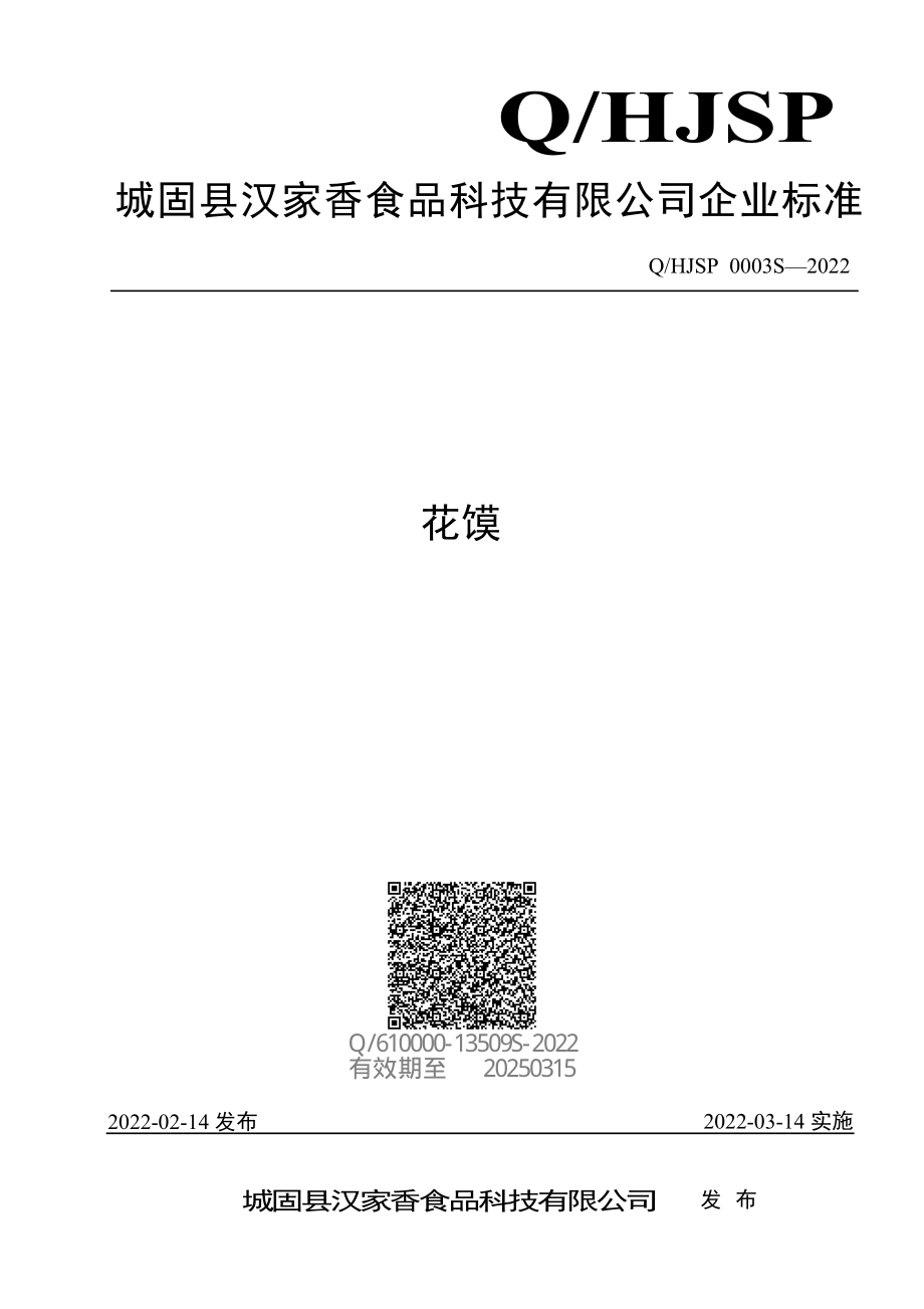 QHJSP 0003 S-2022 花馍.pdf_第1页