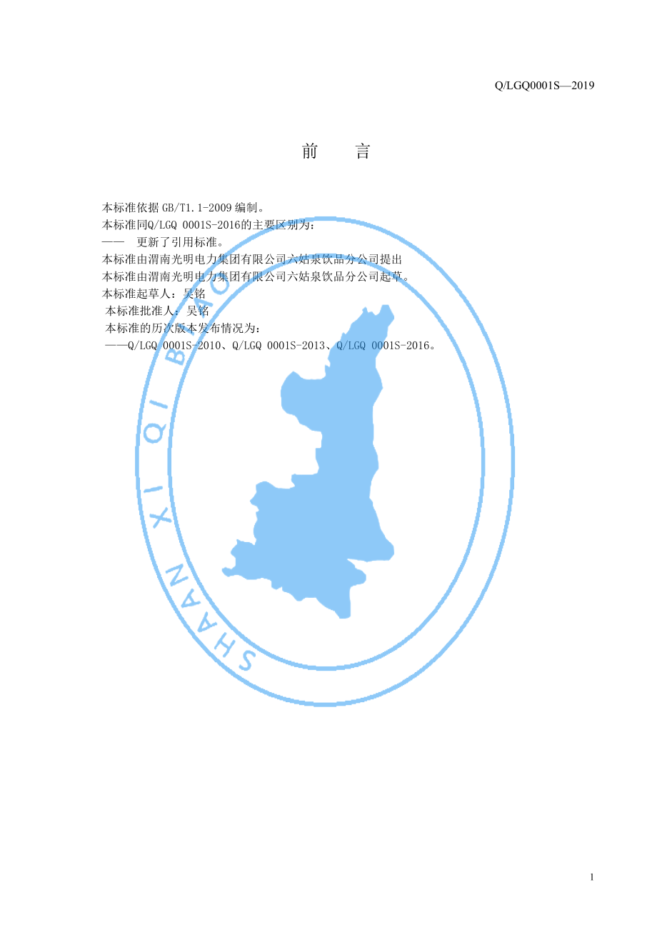 QLGQ 0001 S-2019 六姑泉牌包装饮用水.pdf_第3页