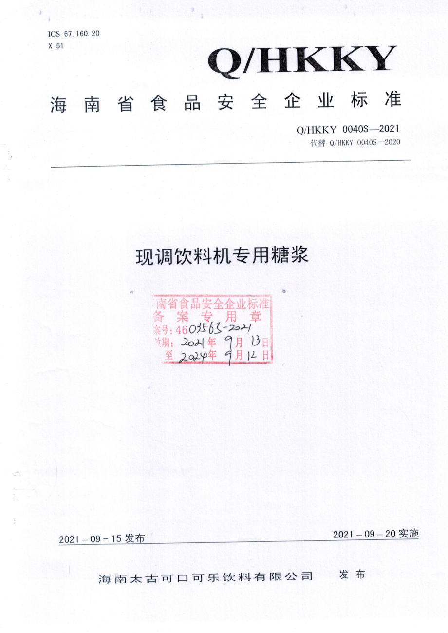 QHKKY 0040 S-2021 现调饮料机专用糖浆.pdf_第1页