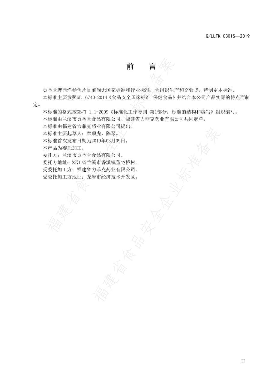 QLLFK 0301 S-2019 贡圣堂牌西洋参含片.pdf_第3页