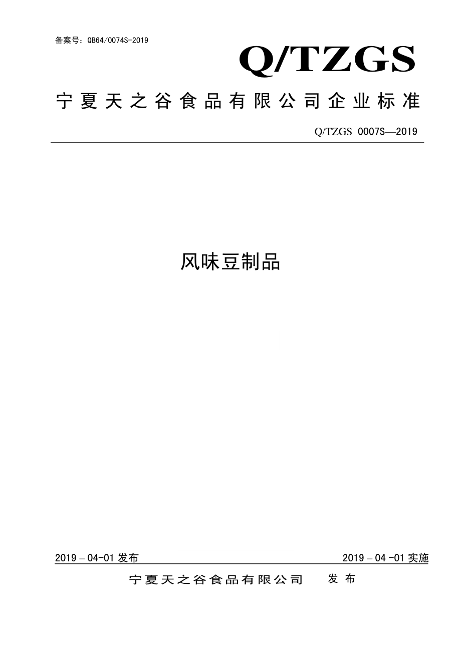 QTZGS 0007 S-2019 风味豆制品.pdf_第1页