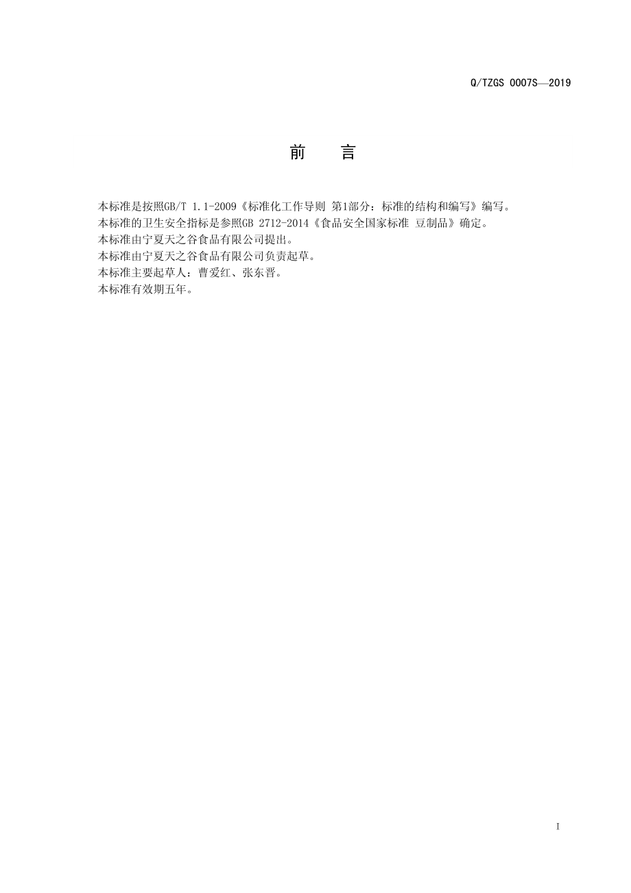 QTZGS 0007 S-2019 风味豆制品.pdf_第3页