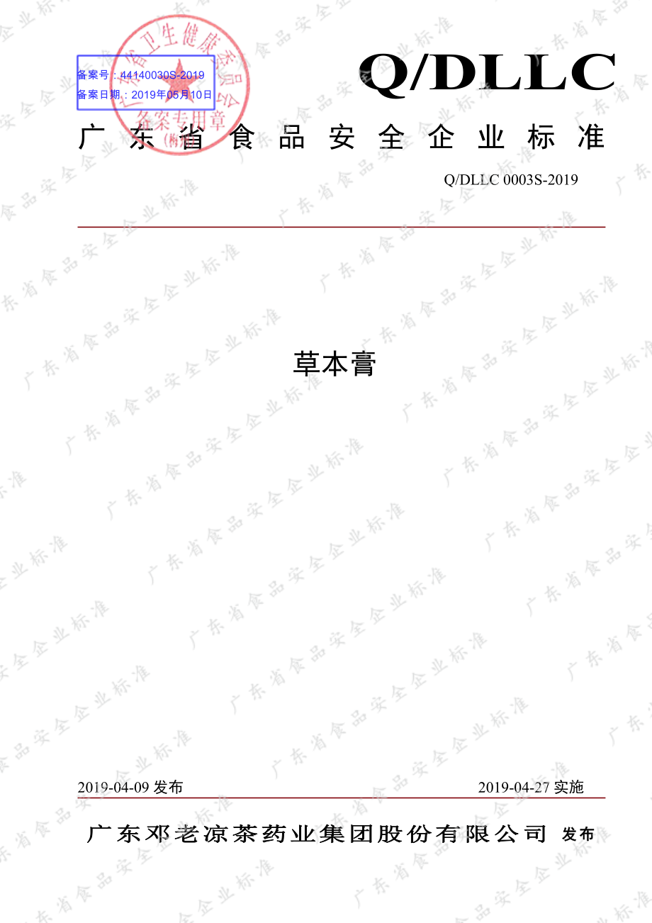 QDLLC 0003 S-2019 草本膏.pdf_第1页