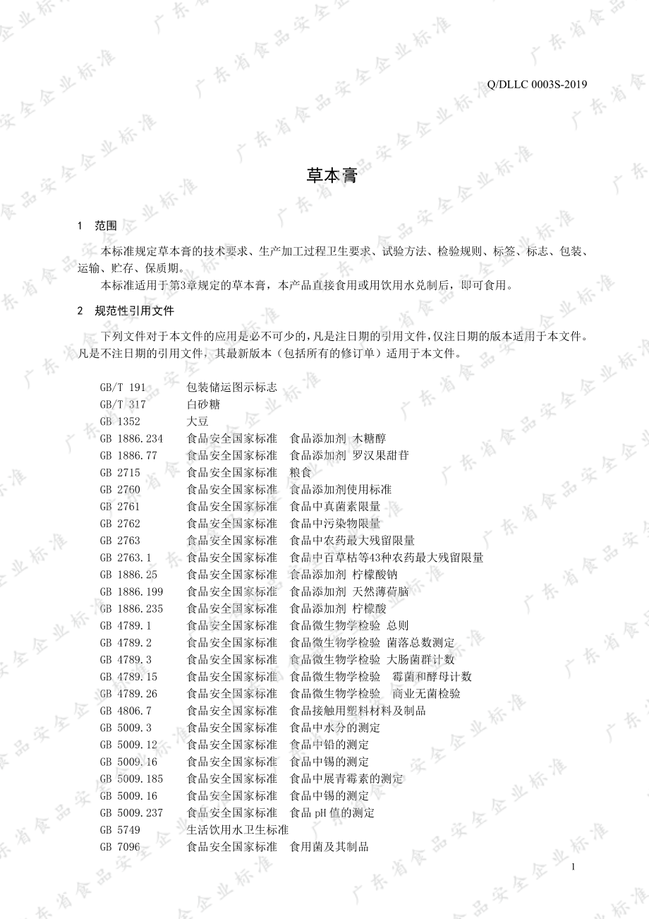 QDLLC 0003 S-2019 草本膏.pdf_第3页