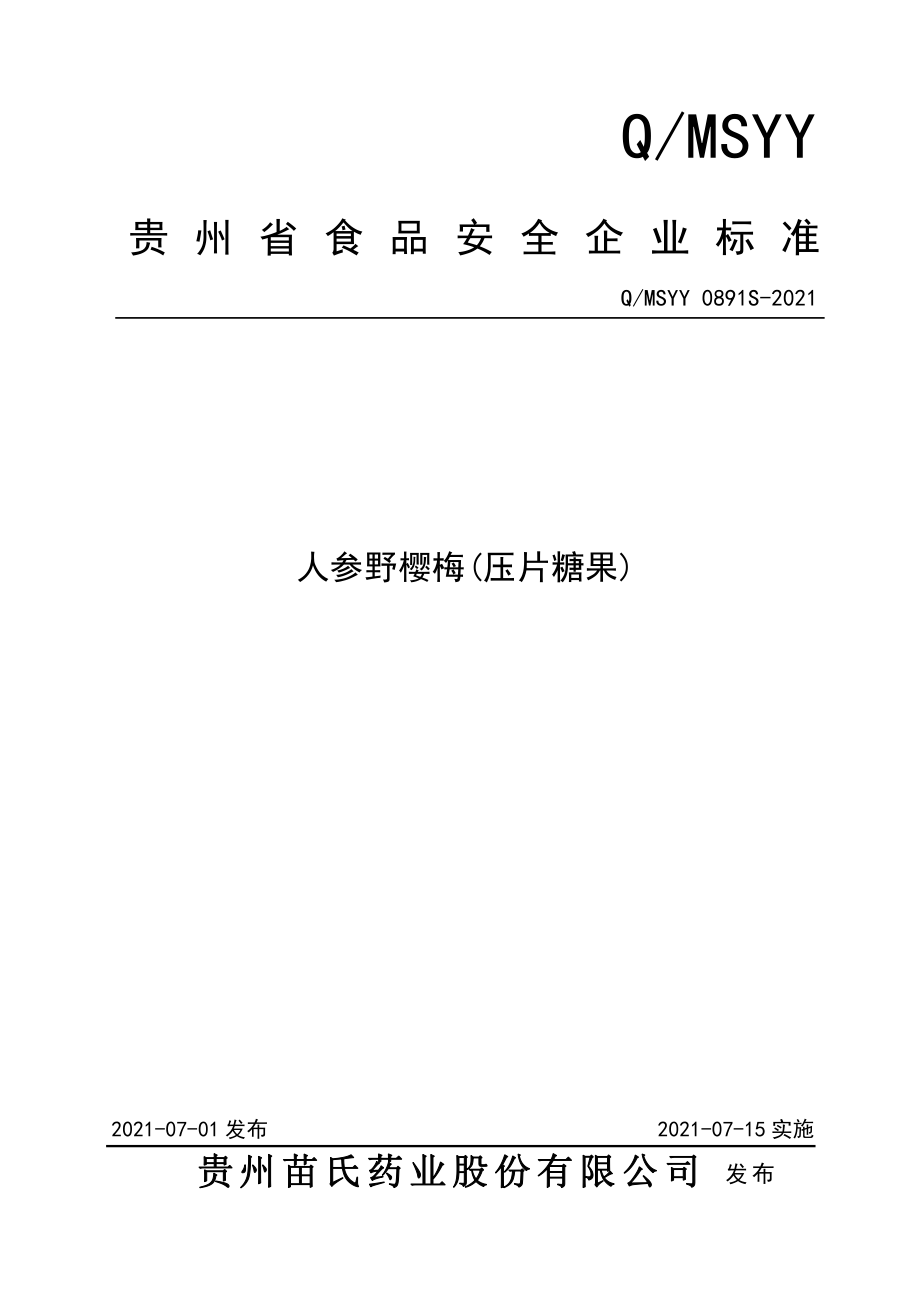 QMSYY 0891 S-2021 人参野樱梅(压片糖果).pdf_第1页