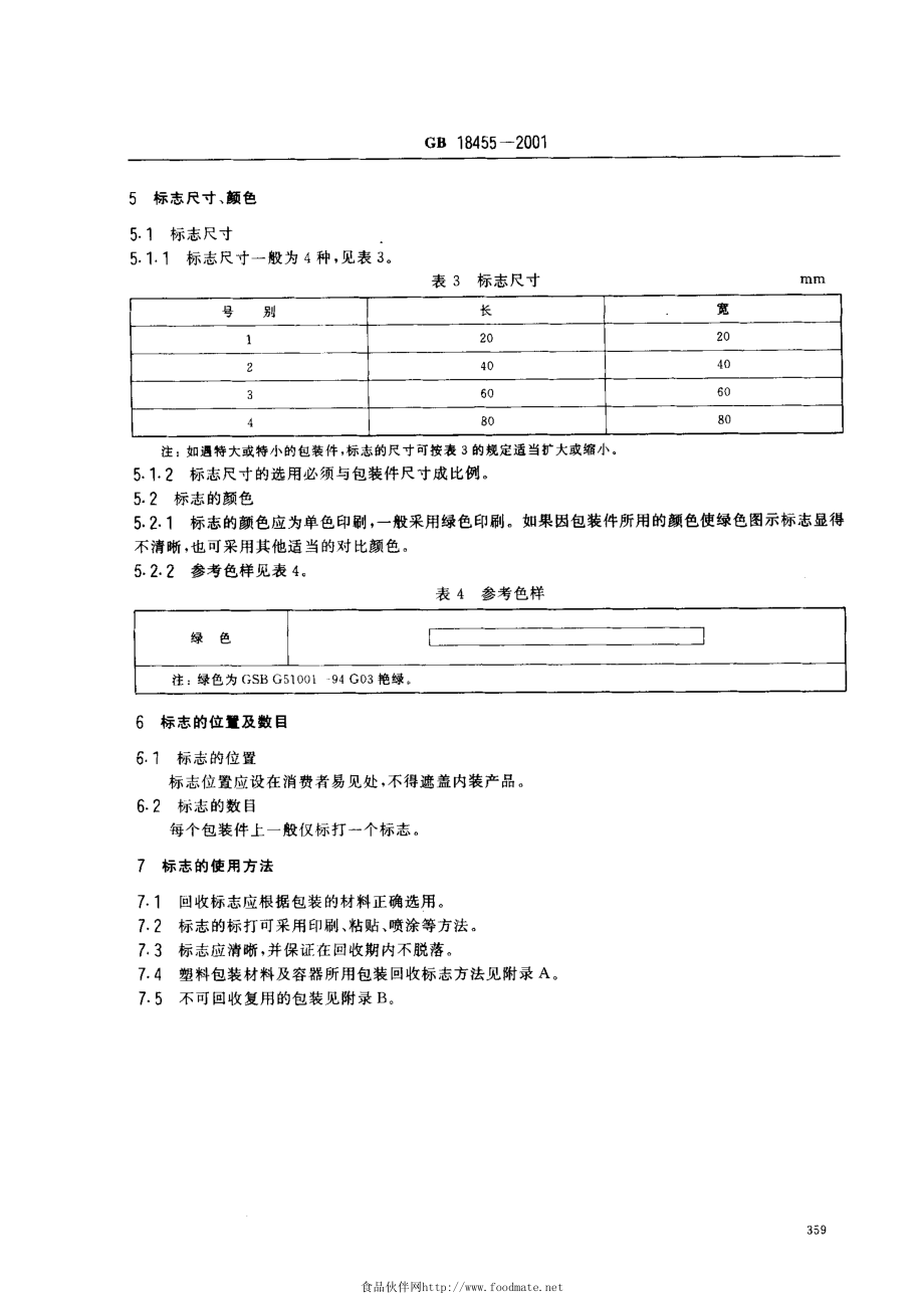 GB 18455-2001 包装回收标志.pdf_第3页