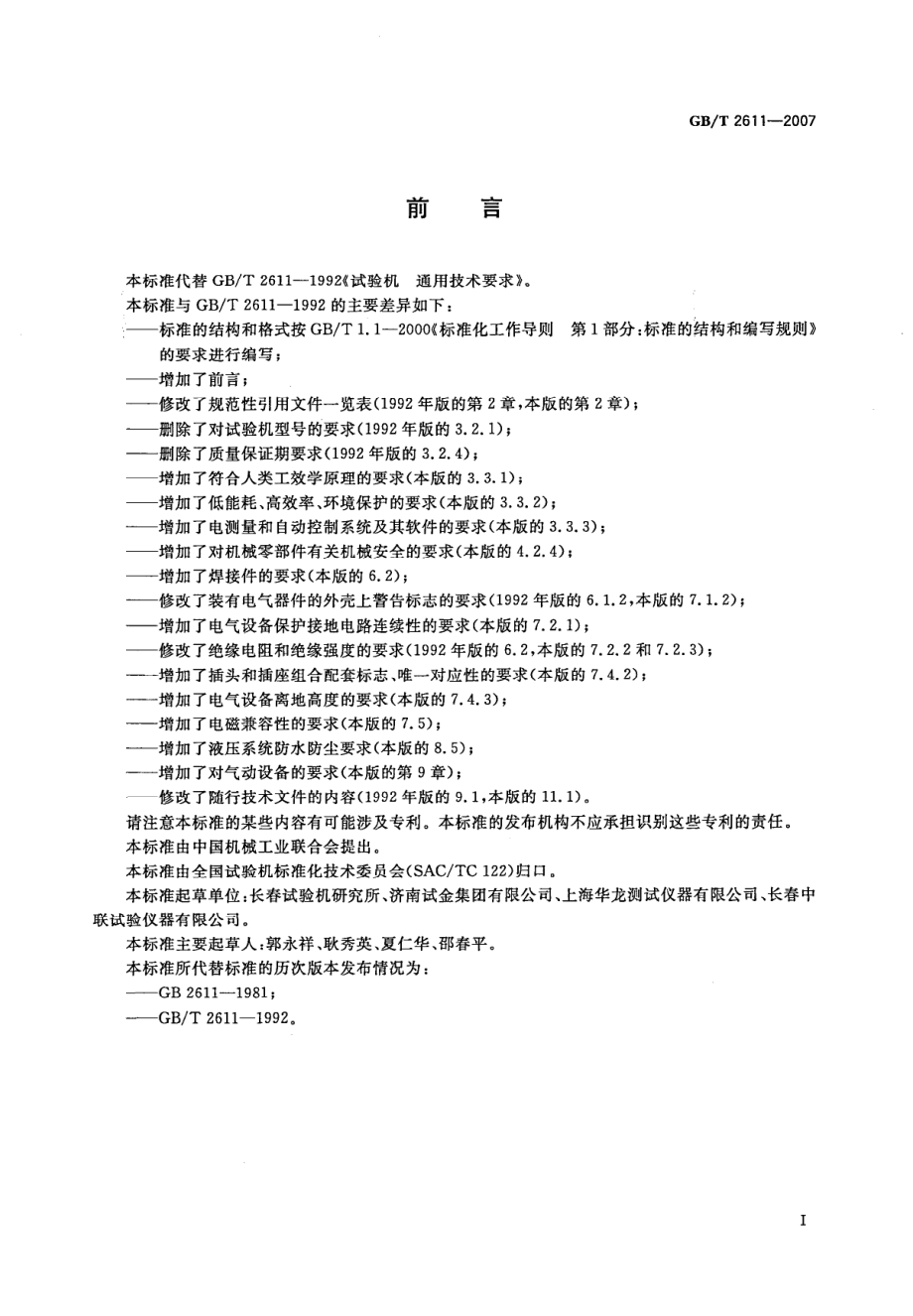 GBT 2611-2007 试验机 通用技术要求.pdf_第2页