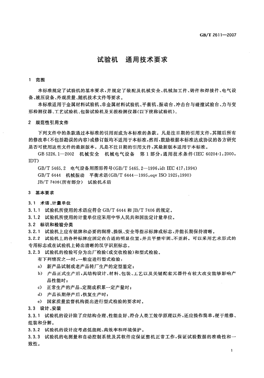 GBT 2611-2007 试验机 通用技术要求.pdf_第3页