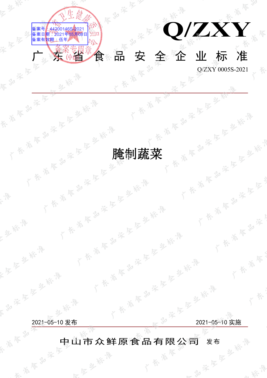 QZXY 0005 S-2021 腌制蔬菜.pdf_第1页