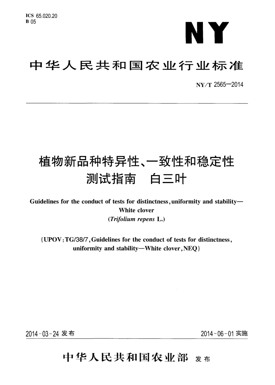 NYT 2565-2014 植物新品种特异性、一致性和稳定性测试指南 白三叶.pdf_第1页