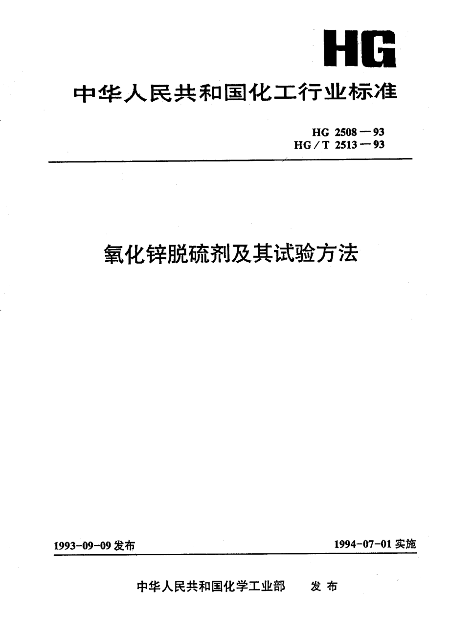 HG 2508-1993 氧化锌脱硫剂.pdf_第1页